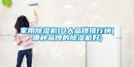 家用除湿机10大品牌排行榜(哪种品牌的除湿机好)