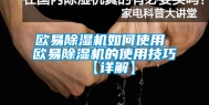 欧易除湿机如何使用 欧易除湿机的使用技巧【详解】