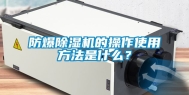 防爆除湿机的操作使用方法是什么？