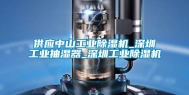 供应中山工业除湿机_深圳工业抽湿器_深圳工业除湿机