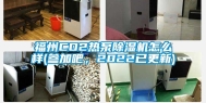福州CO2热泵除湿机怎么样(参加吧，2022已更新)
