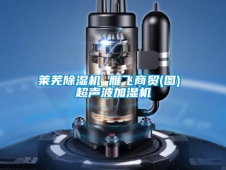 行业新闻莱芜除湿机 雁飞商贸(图) 超声波加湿机
