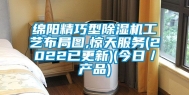 绵阳精巧型除湿机工艺布局图,惊天服务(2022已更新)(今日／产品)