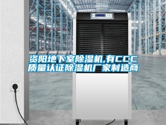企业新闻资阳地下室除湿机,有CCC质量认证除湿机厂家制造商