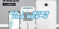 官宣 ｜｜ 瑞芬德新风除湿 我们不一样