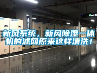 常见问题新风系统，新风除湿一体机的滤网原来这样清洗！