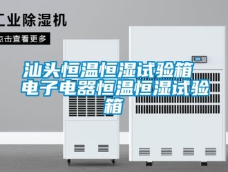 知识百科汕头恒温恒湿试验箱 电子电器恒温恒湿试验箱