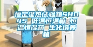 恒定湿热试验箱SHO45 低温恒温箱 恒温恒湿箱 生化培养箱