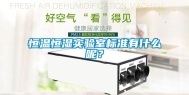 恒温恒湿实验室标准有什么呢？