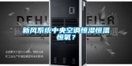 新风系统中央空调恒湿恒温恒氧？