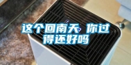 这个回南天 你过得还好吗