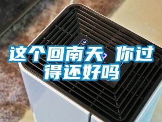 常见问题这个回南天 你过得还好吗