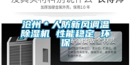 沧州＊人防新风调温除湿机 性能稳定 环保