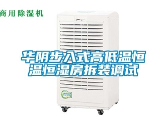 知识百科华阴步入式高低温恒温恒湿房拆装调试