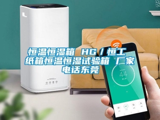 知识百科恒温恒湿箱 HG／恒工 纸箱恒温恒湿试验箱 厂家电话东莞
