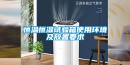 恒温恒湿试验箱使用环境及放置要求