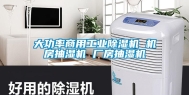 大功率商用工业除湿机 机房抽湿机 厂房抽湿机