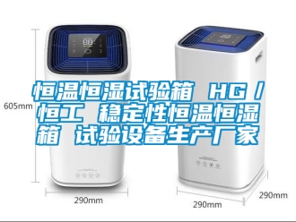 知识百科恒温恒湿试验箱 HG／恒工 稳定性恒温恒湿箱 试验设备生产厂家