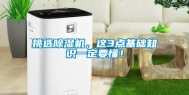 挑选除湿机，这3点基础知识一定要懂！