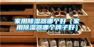 家用除湿器哪个好（家用除湿器哪个牌子好）