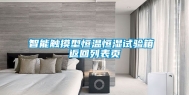 智能触摸型恒温恒湿试验箱 返回列表页