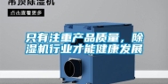 只有注重产品质量，除湿机行业才能健康发展