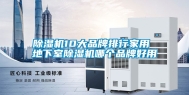 除湿机10大品牌排行家用 地下室除湿机哪个品牌好用