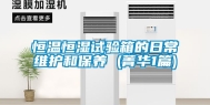 恒温恒湿试验箱的日常维护和保养 (菁华1篇)