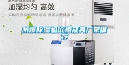防爆除湿机价格及其厂家推荐