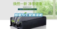 烟草与工业加湿机