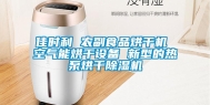 佳时利 农副食品烘干机 空气能烘干设备 新型的热泵烘干除湿机