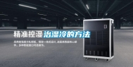 治湿冷的方法