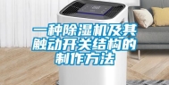 一种除湿机及其触动开关结构的制作方法