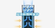 珍珠粉如何保存