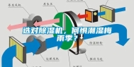 选对除湿机，何惧潮湿梅雨季？