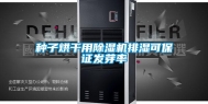 种子烘干用除湿机排湿可保证发芽率