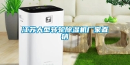 江苏大型转轮除湿机厂家直销