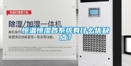 恒温恒湿各系统有什么优缺点？