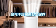 空气干燥机的日常保养