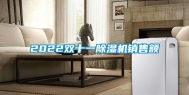 2022双十一除湿机销售额