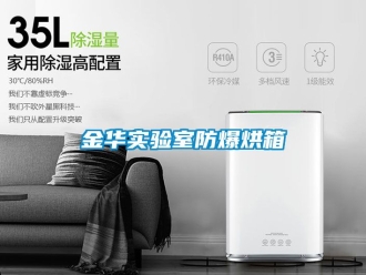 企业新闻金华实验室防爆烘箱