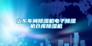 山东车间除湿机电子除湿机仓库除湿机