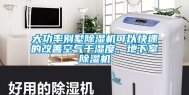 大功率别墅除湿机可以快速的改善空气干湿度，地下室除湿机