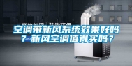 空调带新风系统效果好吗？新风空调值得买吗？