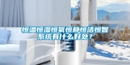 恒温恒湿恒氧恒静恒洁恒智系统有什么好处？