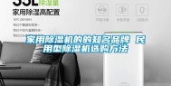 家用除湿机的的知名品牌 民用型除湿机选购方法
