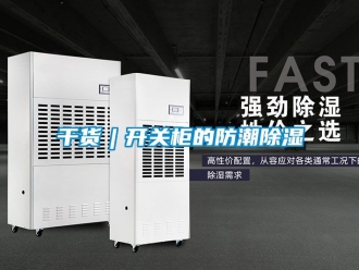 常见问题干货︱开关柜的防潮除湿