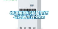 恒温恒湿试验箱系统与冷源形式.doc