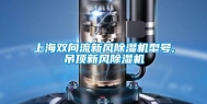 上海双向流新风除湿机型号,吊顶新风除湿机