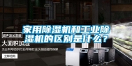 家用除湿机和工业除湿机的区别是什么？